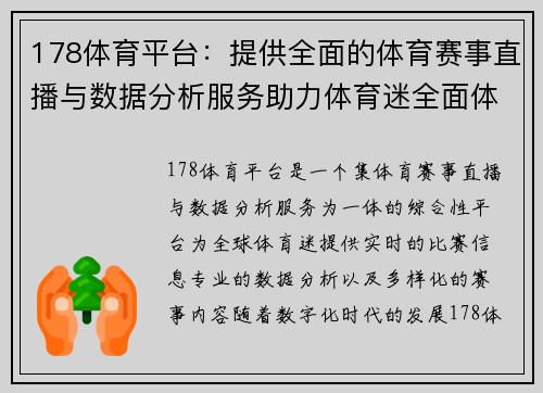 178体育平台：提供全面的体育赛事直播与数据分析服务助力体育迷全面体验