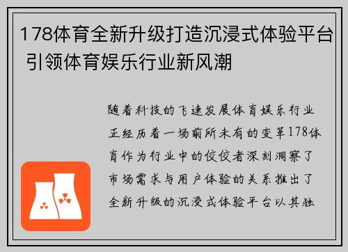 178体育全新升级打造沉浸式体验平台 引领体育娱乐行业新风潮