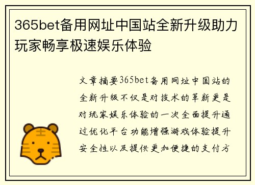 365bet备用网址中国站全新升级助力玩家畅享极速娱乐体验