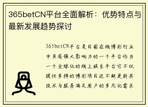 365betCN平台全面解析：优势特点与最新发展趋势探讨