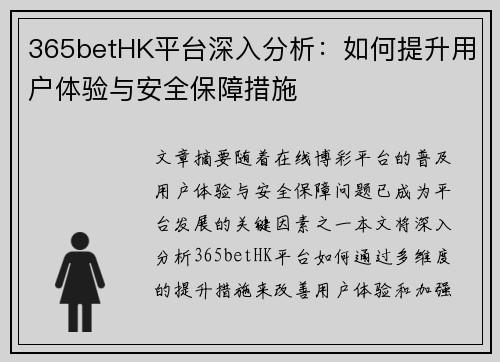 365betHK平台深入分析：如何提升用户体验与安全保障措施