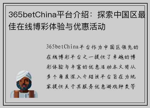 365betChina平台介绍：探索中国区最佳在线博彩体验与优惠活动