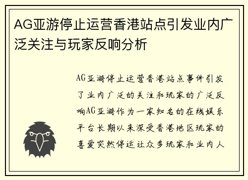 AG亚游停止运营香港站点引发业内广泛关注与玩家反响分析