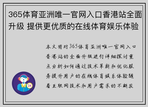 365体育亚洲唯一官网入口香港站全面升级 提供更优质的在线体育娱乐体验