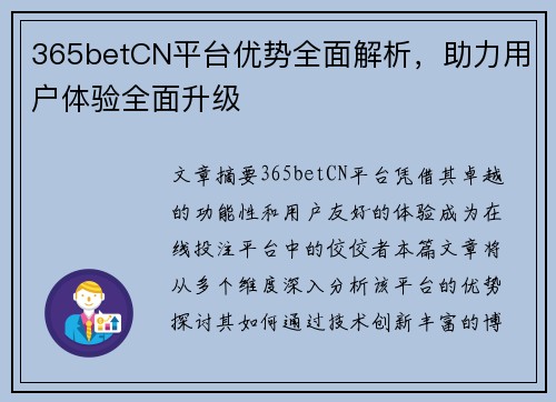 365betCN平台优势全面解析，助力用户体验全面升级