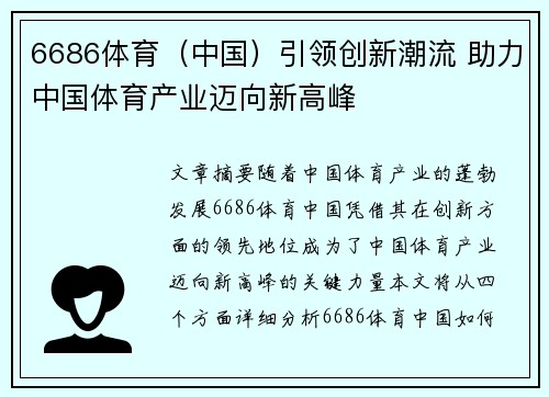 6686体育（中国）引领创新潮流 助力中国体育产业迈向新高峰