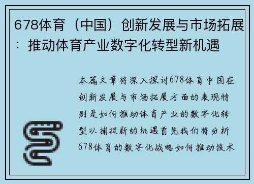 678体育（中国）创新发展与市场拓展：推动体育产业数字化转型新机遇