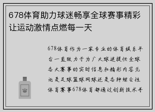 678体育助力球迷畅享全球赛事精彩 让运动激情点燃每一天