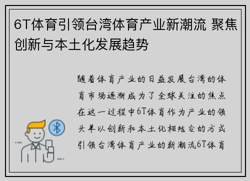 6T体育引领台湾体育产业新潮流 聚焦创新与本土化发展趋势