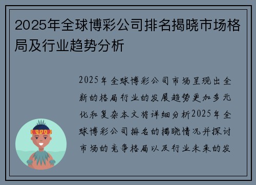 2025年全球博彩公司排名揭晓市场格局及行业趋势分析