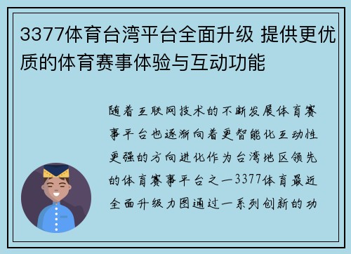 3377体育台湾平台全面升级 提供更优质的体育赛事体验与互动功能