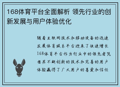 168体育平台全面解析 领先行业的创新发展与用户体验优化