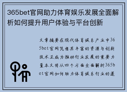 365bet官网助力体育娱乐发展全面解析如何提升用户体验与平台创新