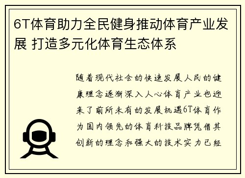 6T体育助力全民健身推动体育产业发展 打造多元化体育生态体系