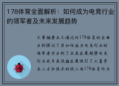 178体育全面解析：如何成为电竞行业的领军者及未来发展趋势