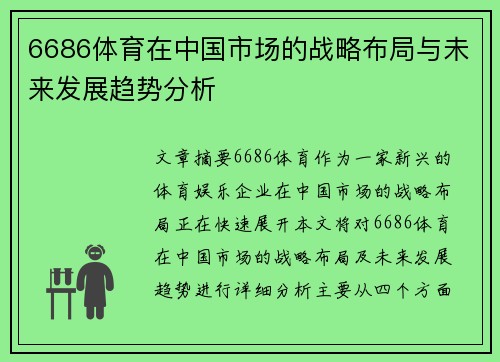 6686体育在中国市场的战略布局与未来发展趋势分析