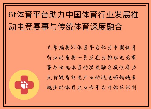 6t体育平台助力中国体育行业发展推动电竞赛事与传统体育深度融合