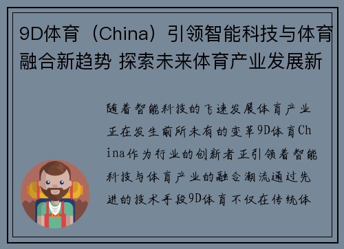 9D体育（China）引领智能科技与体育融合新趋势 探索未来体育产业发展新机遇