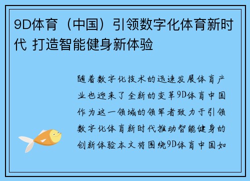 9D体育（中国）引领数字化体育新时代 打造智能健身新体验