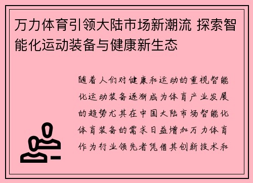 万力体育引领大陆市场新潮流 探索智能化运动装备与健康新生态