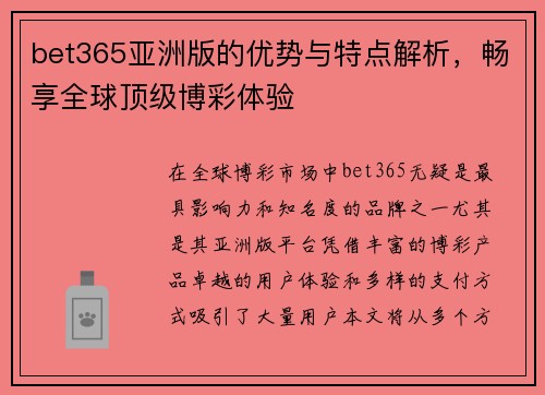 bet365亚洲版的优势与特点解析，畅享全球顶级博彩体验