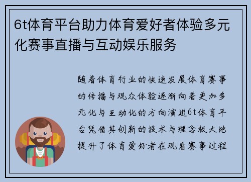 6t体育平台助力体育爱好者体验多元化赛事直播与互动娱乐服务