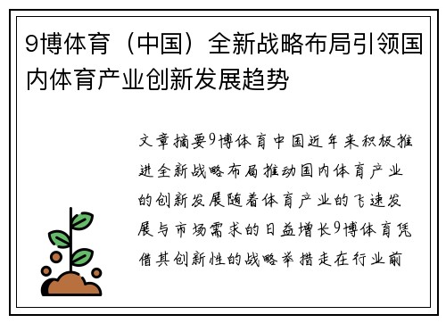 9博体育（中国）全新战略布局引领国内体育产业创新发展趋势